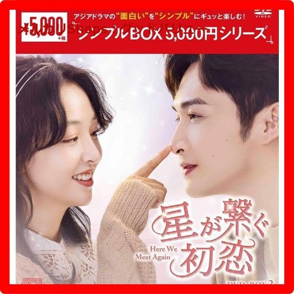 新品未開封☆ 星が繋ぐ初恋～Here We Meet Again～DVD-BOX2（8枚組