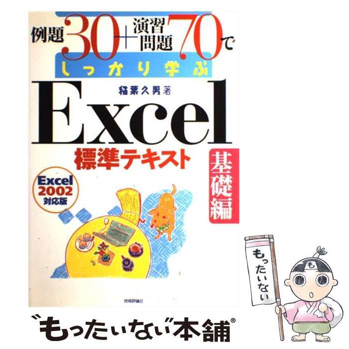 中古】 例題30+演習問題70でしっかり学ぶExcel標準テキスト Excel 2002