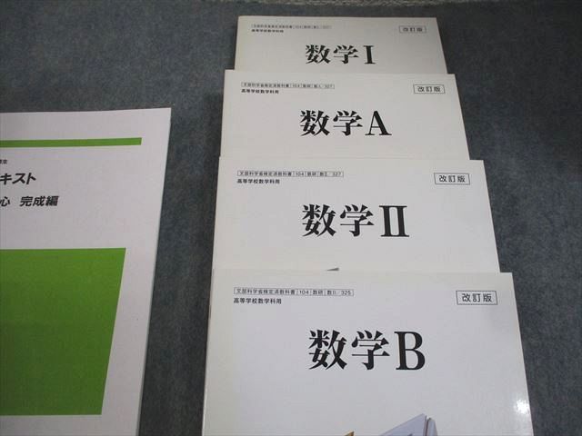 使用済み教科書 西大和学園高等学校 数学I/A/II/B 教科書/演習用テキスト 文系数学