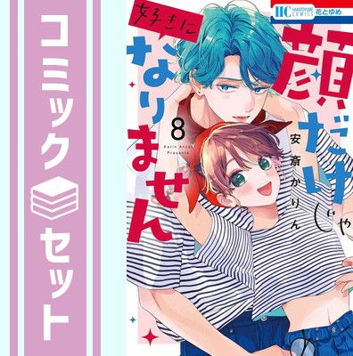 【セット】顔だけじゃ好きになりません　コミック　1-8巻セット [Comic]