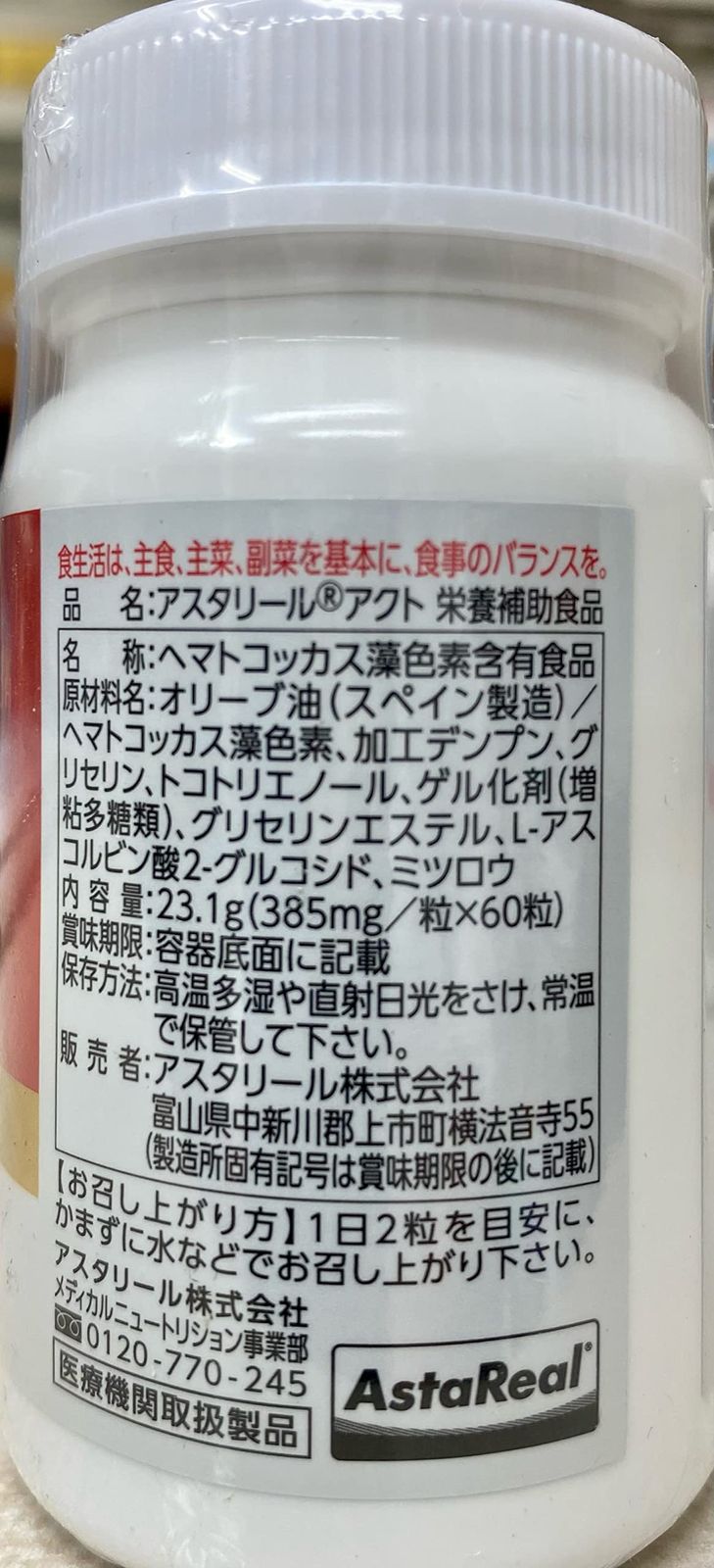 アスタリールACT 60粒