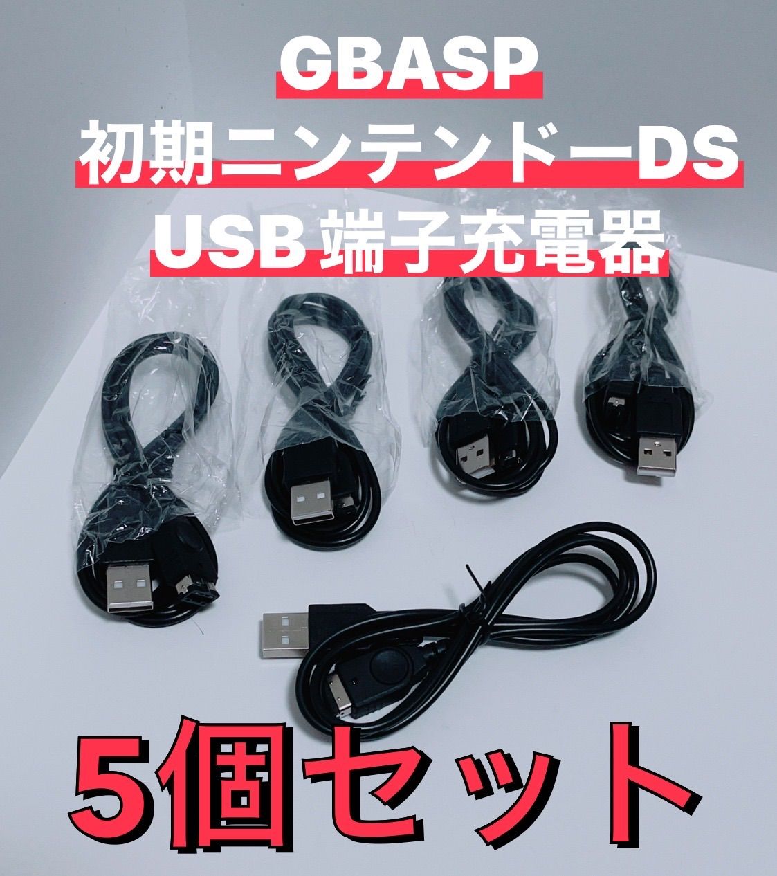 新品即決 新品DS GBA ゲームボーイアドバンス SP USB 充電 ケーブルku
