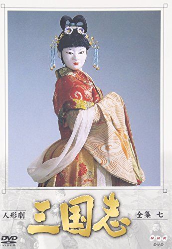 三国志 人形劇 DVD 全17巻 人形劇 三国志 DVD 全巻セット 全17巻