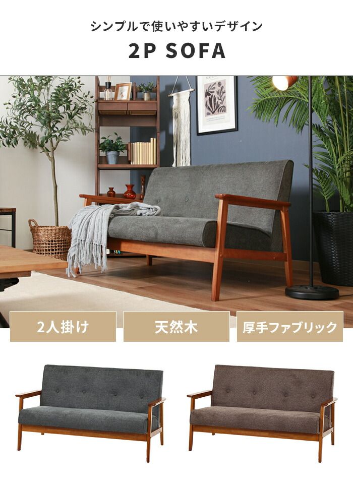 ソファ 2人掛け 2人用 ソファー 椅子 ゆったり 木製フレーム 厚手クッション ファブリック シンプル 感 おしゃれ