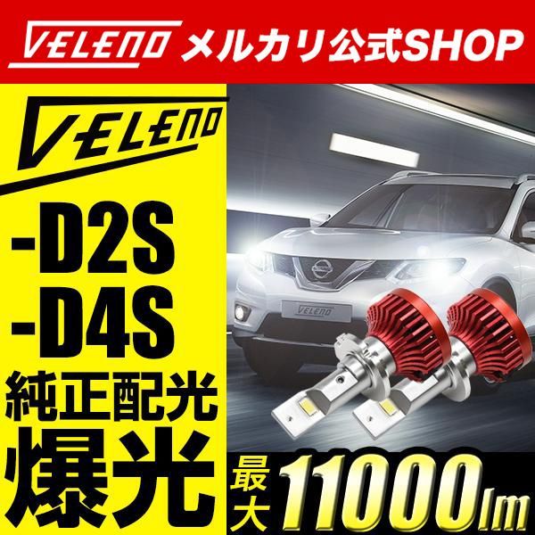 LED ヘッドライト VELENO 11000lm D2S D4S HIDバラストそのままで簡単