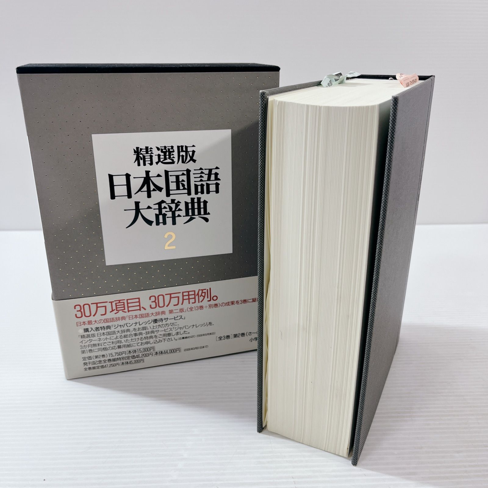 精選版 日本国語大辞典 (第3巻) - 学習参考書