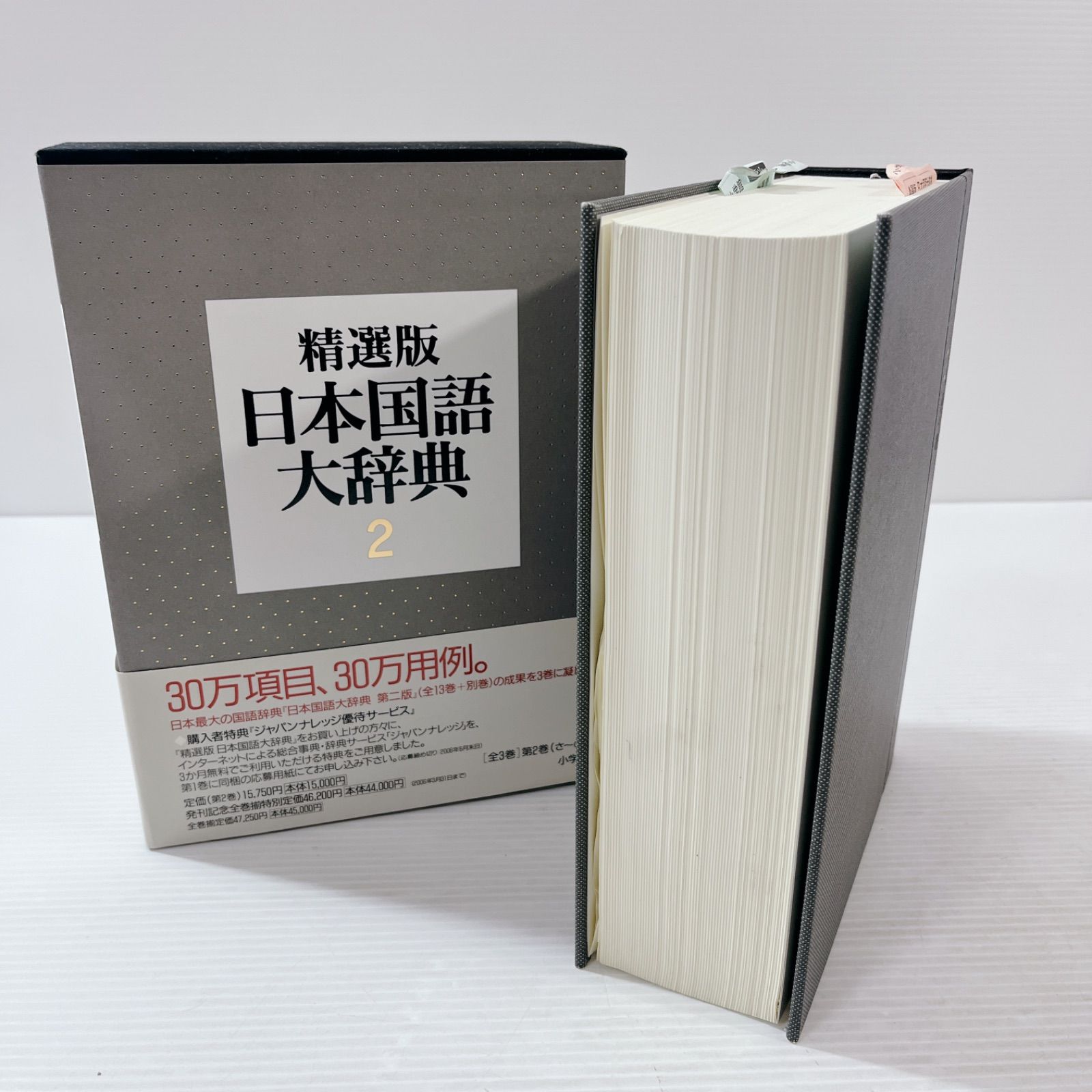 精選版 日本国語大辞典２巻と３巻 - 本