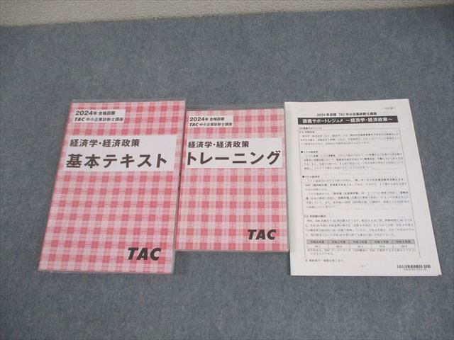 TAC 中小企業診断士講座 経済学・経済政策 基本テキスト
