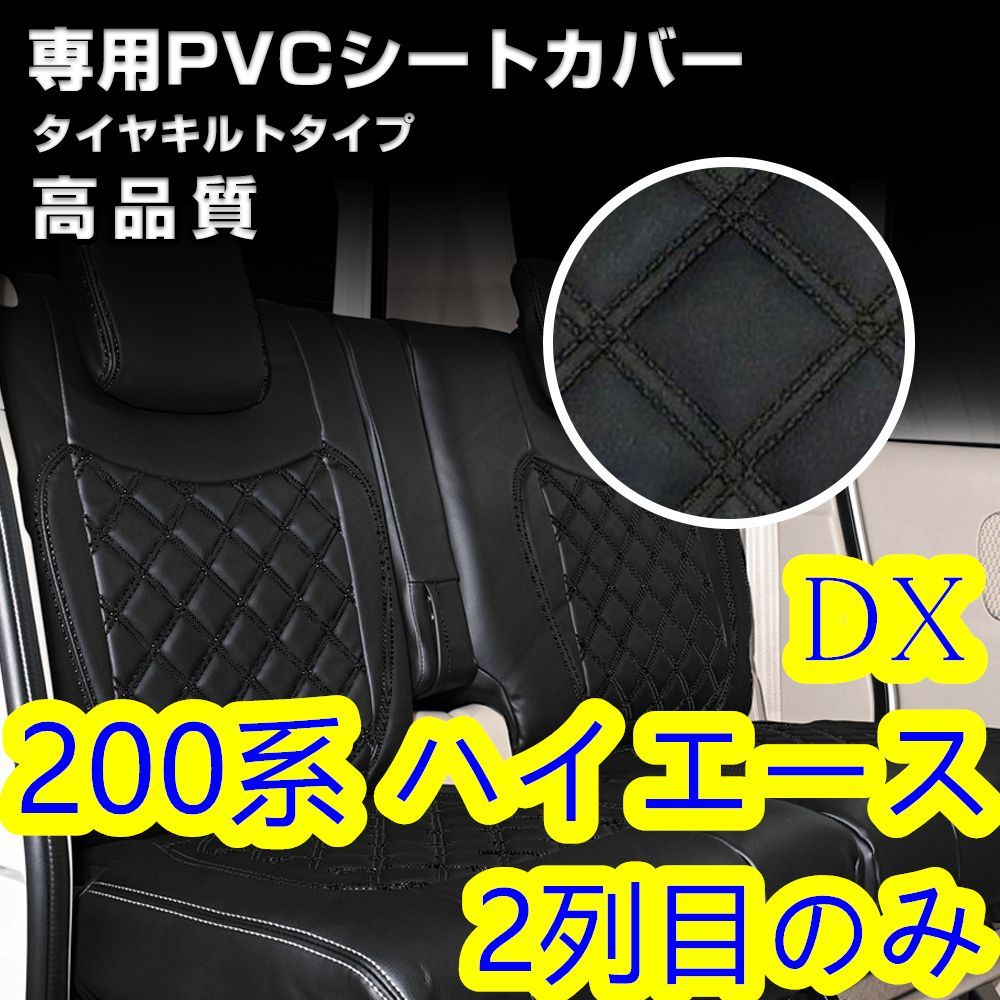 200系 ハイエース 1-6型 DX シートカバー ステッチ ブラック 2列目 200系 ハイエース 1-6型 DX シートカバー ステッチ ブラック 2列目