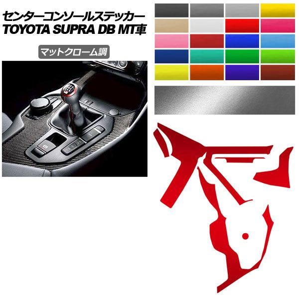 センターコンソールステッカー トヨタ スープラ DB06 MT車用 RZ 2019年05月～ マットクローム調 選べる20カラー AP-PA2MTCR0004