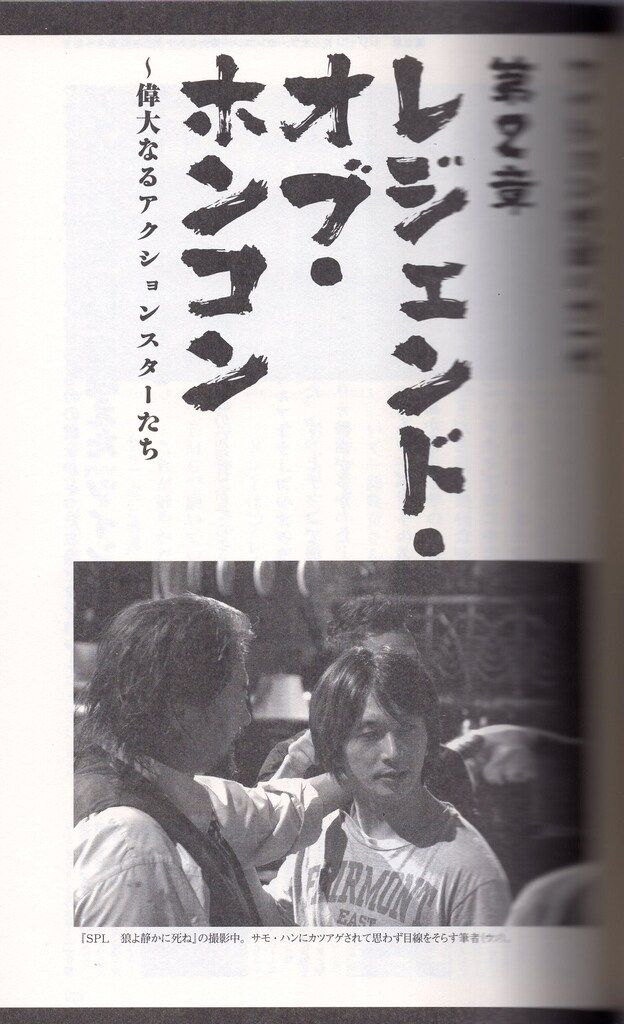 アクション映画バカ一代 谷垣健治 アクション映画バカ一代/谷垣健治