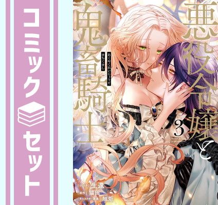 悪役令嬢と鬼畜騎士　コミック　1-3巻セット [Comic] 生還 and 旭炬