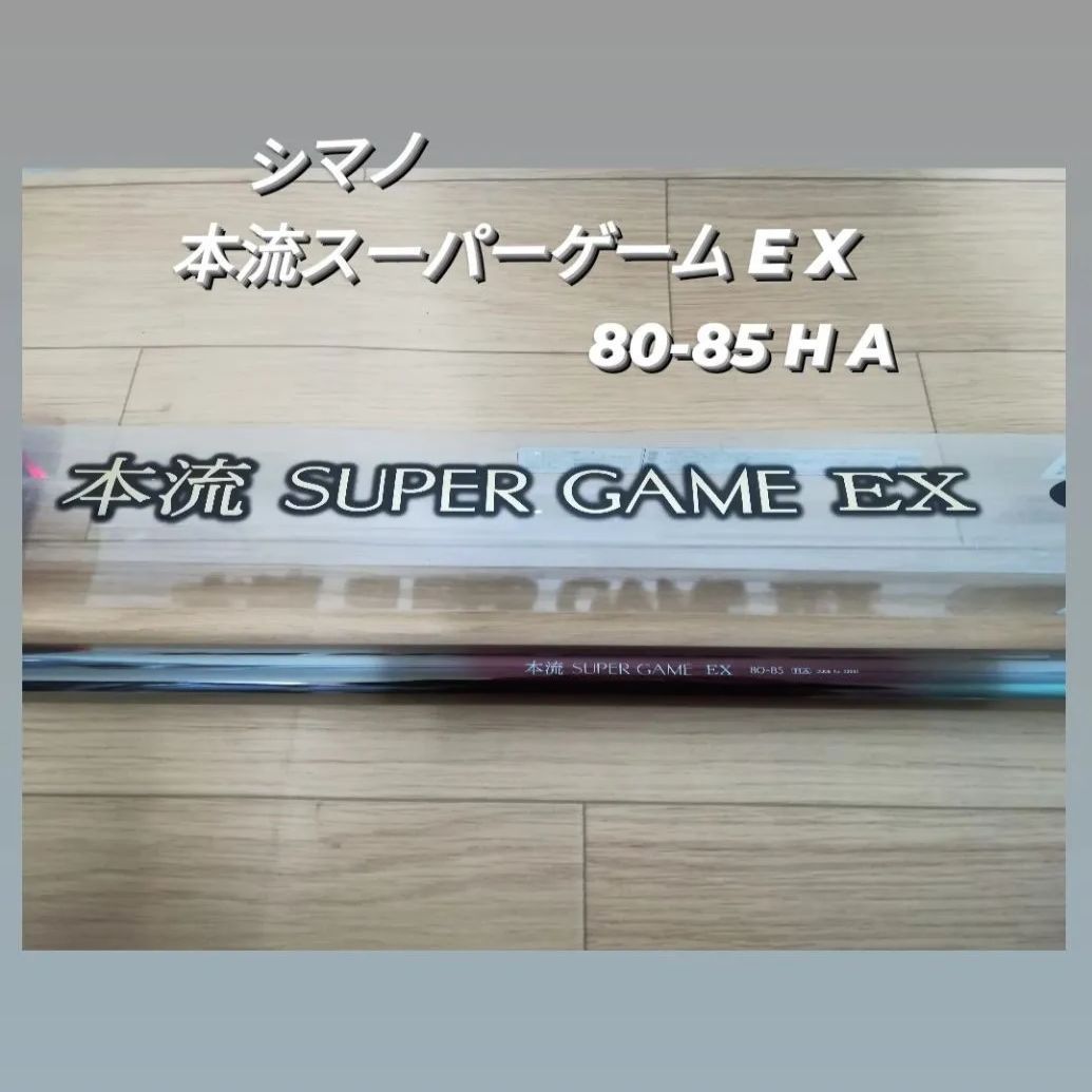 お値下げしました】 シマノ 本流スーパーゲーム E X 80-85 H A 渓流竿