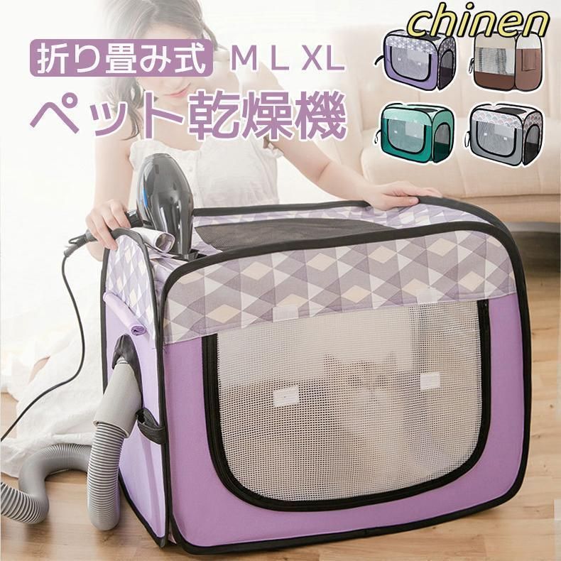 ペット乾燥箱 折りたたみ ペット乾燥ボックス ペット乾燥ケース キャリーバッグ 猫 犬 兼用 速乾 お風呂後 通気 軽量 ドライルーム ハウス 屋内 屋外 ペット用品