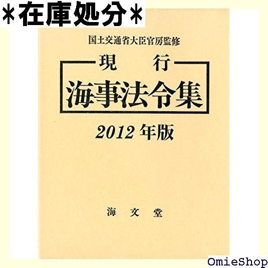 現行海事法令集 201版 272