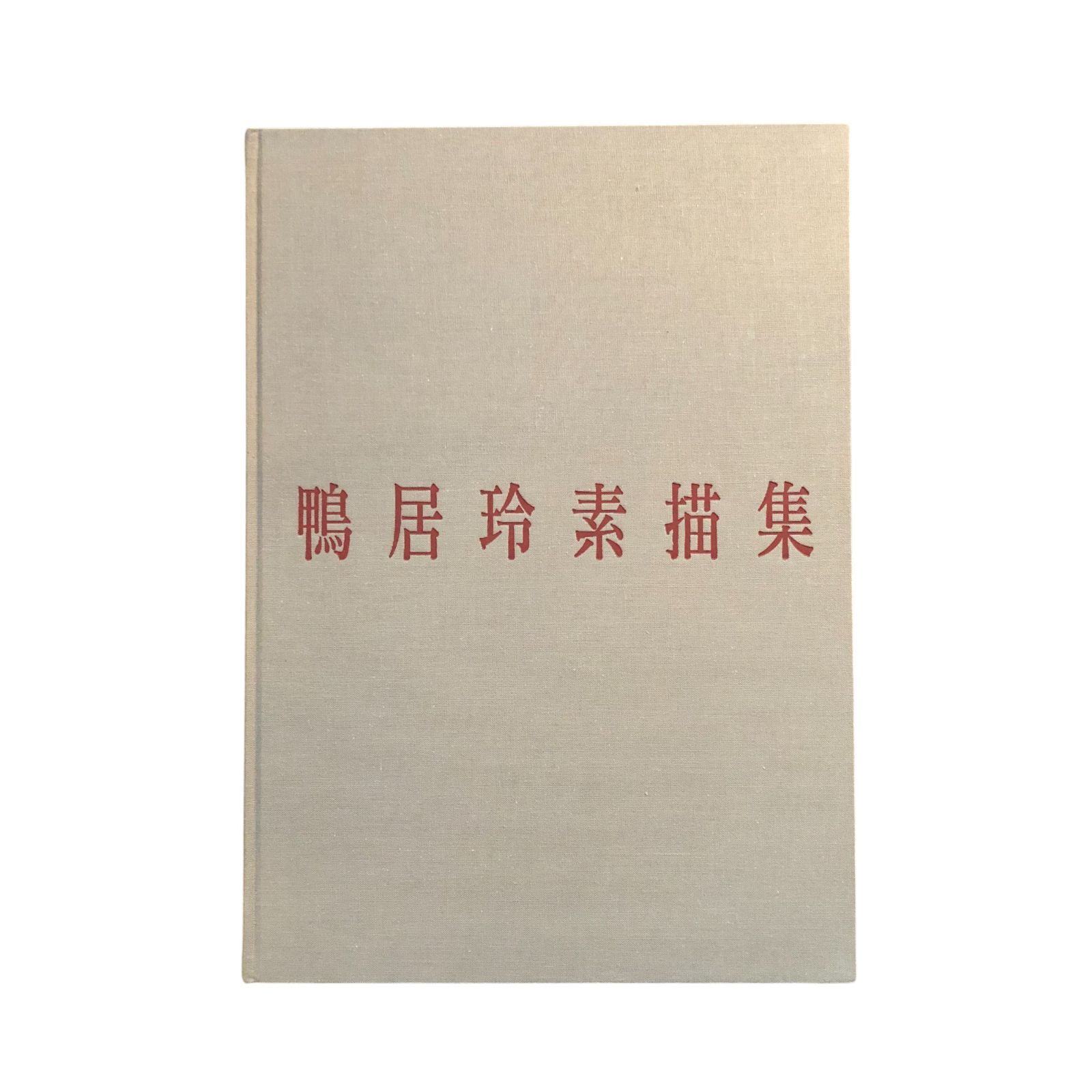 鴨居玲素描集 鴨居玲 株式会社日動出版部 昭和63年11月30日 ☆鴨居玲