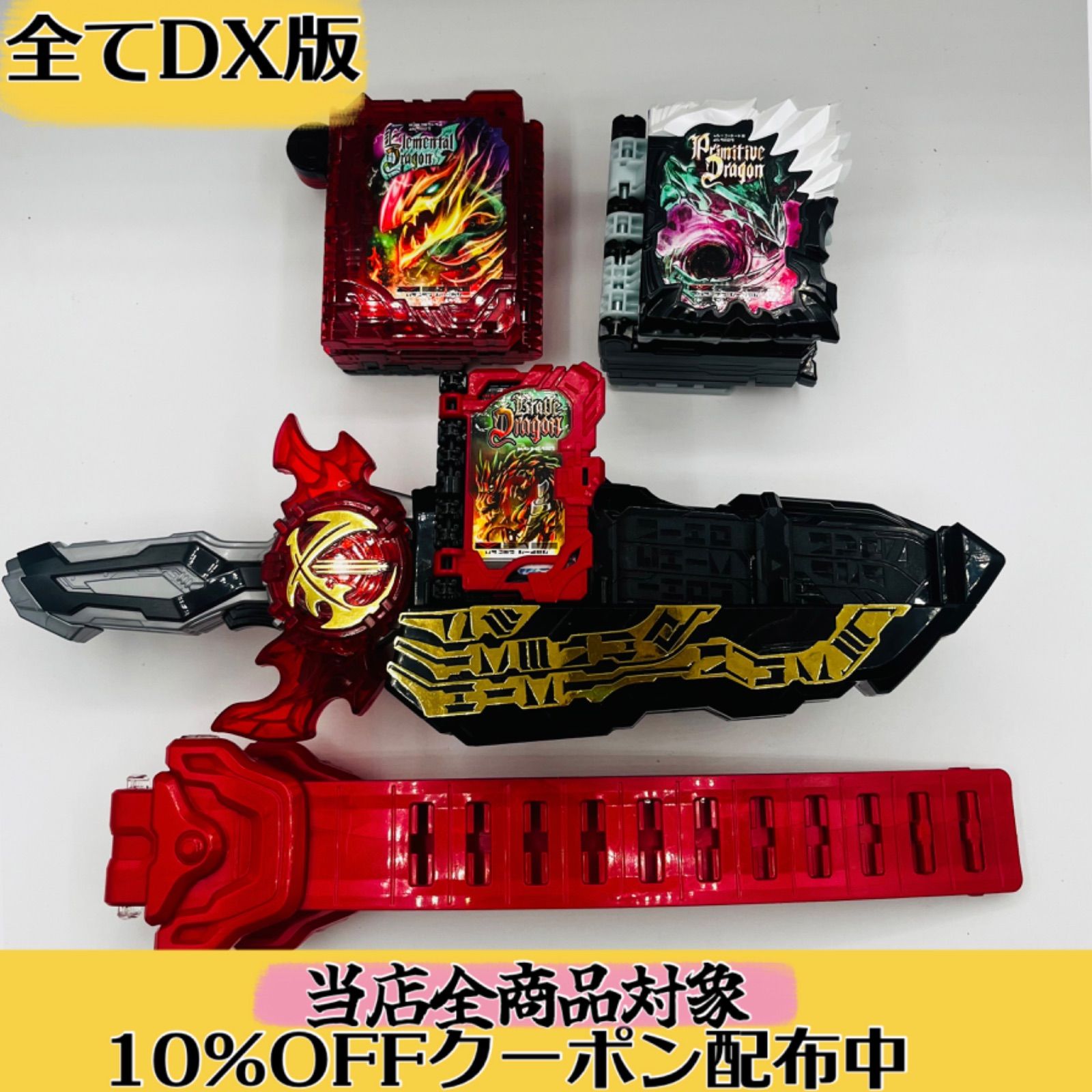 全てDX版 変身動作 済み DX聖剣ソードライバー エレメンタルドラゴン プリミティブドラゴンセット