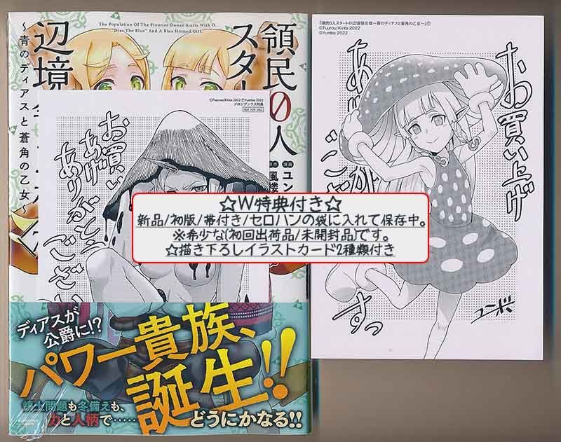 ☆特典9点付き [ユンボ] 領民0人スタートの辺境領主様 4-7巻 - メルカリ 