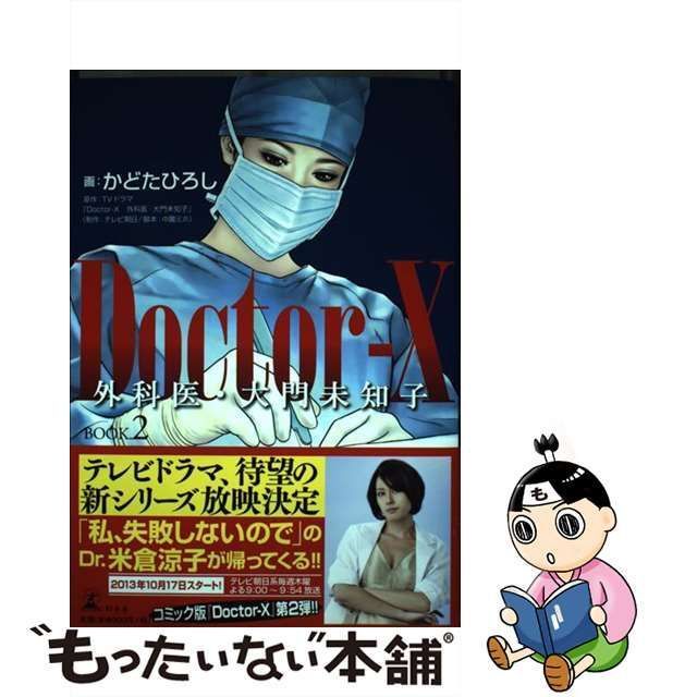 ＤｏｃｔｏｒーＸ外科医・大門未知子 ＢＯＯＫ．２ /幻冬舎/かどた 