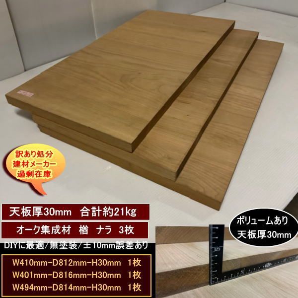 オーク 楢 ナラ 集成材 端材3点セット 約21kg 無塗装 高級材