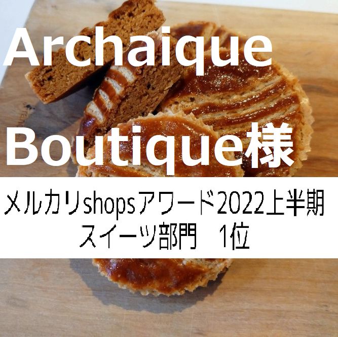 Archaique Boutique様、同梱、ガレット×５，ショートブレッド×5