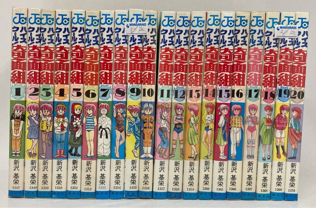 集英社 ジャンプコミックス 新沢基栄 !!)ハイスクール奇面組 全20巻