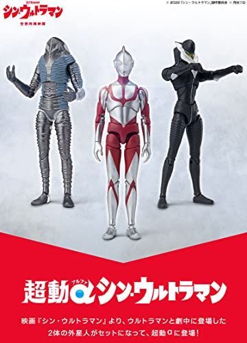 超動 アルファ ウルトラマン シン・ウルトラマン (ウルトラマン ザラブ メフィラス) 3体セット