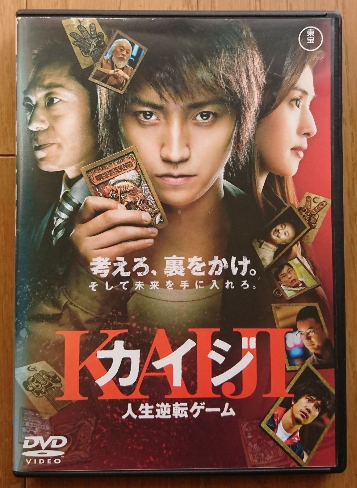 カイジ DVD カイジ2 カイジファイナルゲーム 藤原竜也 香川照之 天海