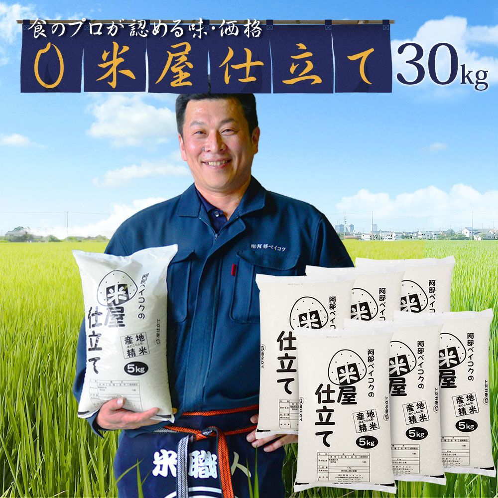 米屋仕立て 30kg 産 オリジナルブレンド米 30キロ こめ コメ 白米
