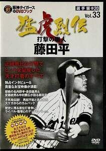 ◇阪神タイガース オリジナルDVDブック 猛虎列伝 VOL.33 選手編