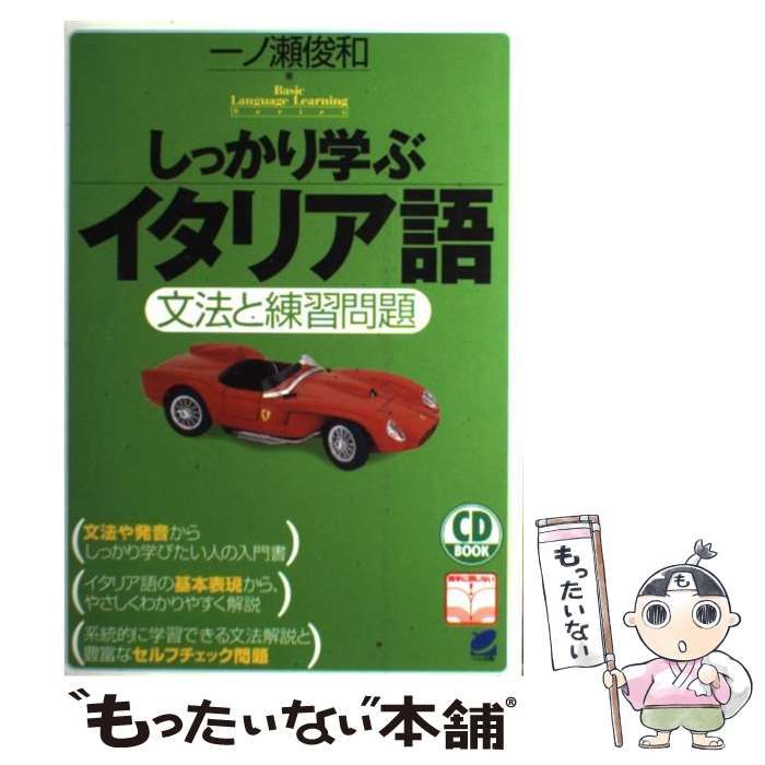 【中古】 しっかり学ぶイタリア語 文法と練習問題 (Beret books CD book Basic language learning  series) / 一ノ瀬俊和 / ベレ出版