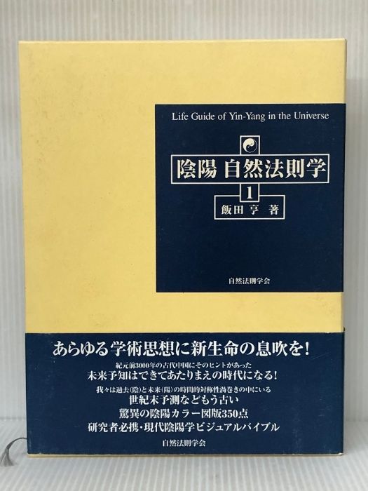 陰陽自然法則学 1 自然法則学会 飯田亨 - メルカリ