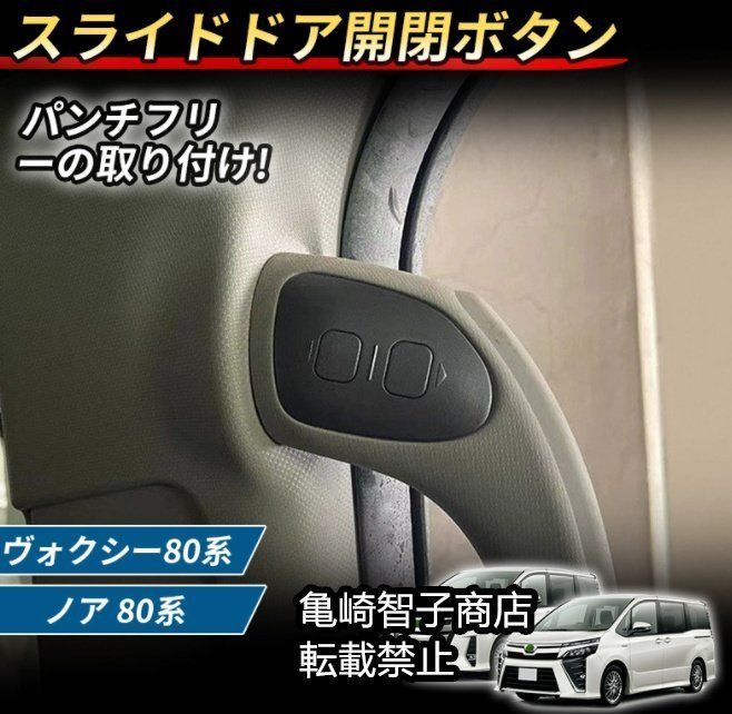 トヨタ voxy|noah 80系 スライドドアスイッチ 電動スライドドアスイッチ付き