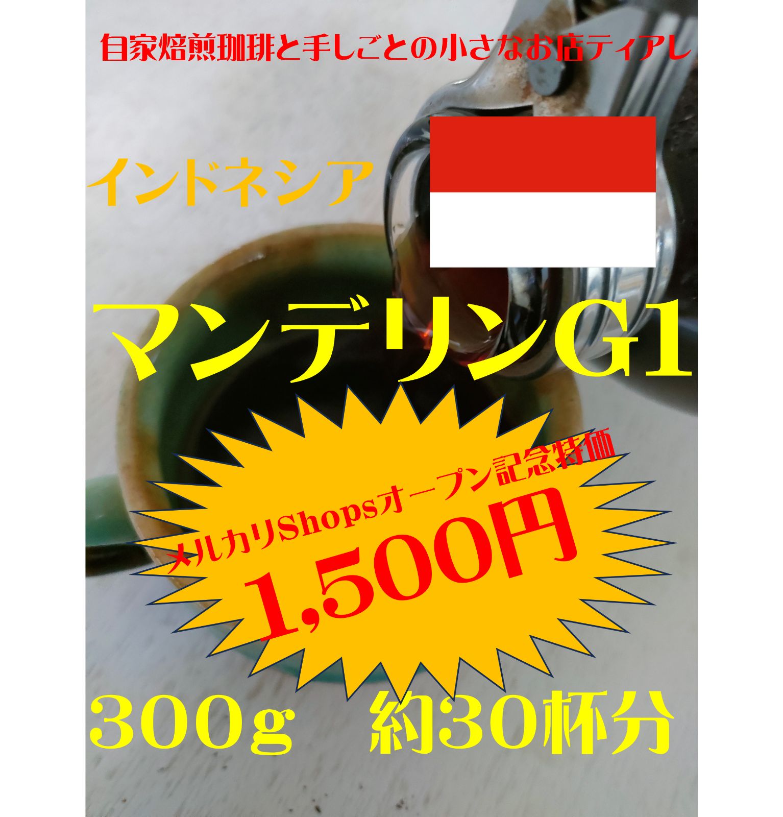 自家焙煎 コーヒー豆 インドネシア マンデリンG1 300g - 酒