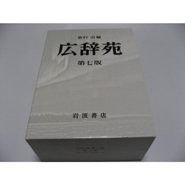 【美品】広辞苑　第７版　机上版 広辞苑 第七版 机上版 | 新村 出 |本 | 通販 | Amazon