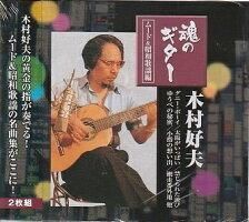 木村好夫 魂のギター ムード＆昭和歌謡編 全27曲【新品CD2枚組