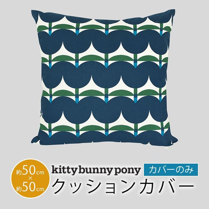 kitty bunny pony（キティバニーポニー）韓国 クッションカバー Tulip Lanes 50×50cm - メルカリ