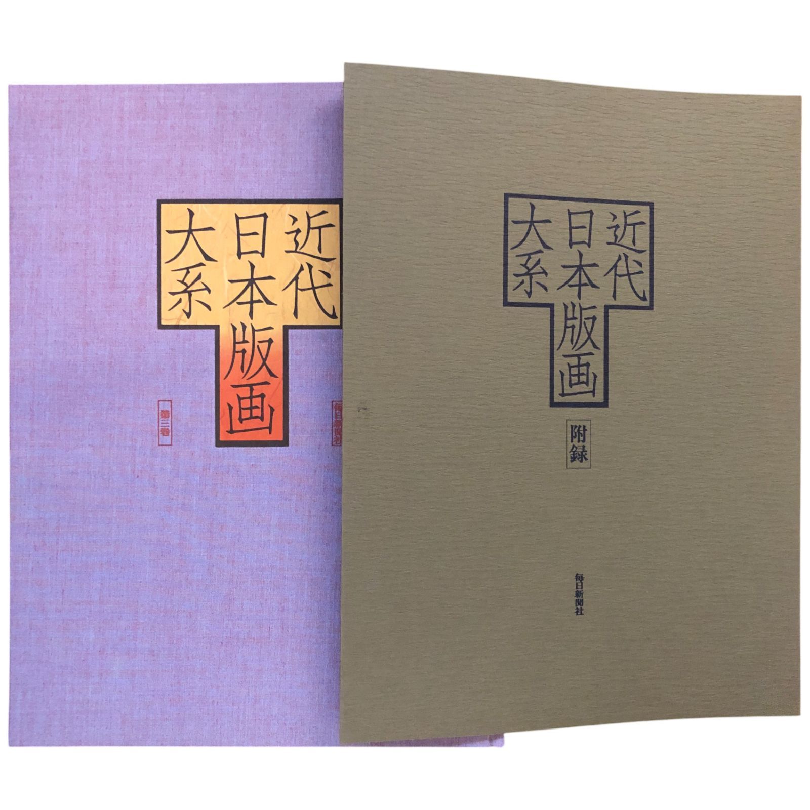 大型本『近代日本版画大系』（全3巻） 中古】 近代日本版画大系 第3巻 (1976年)