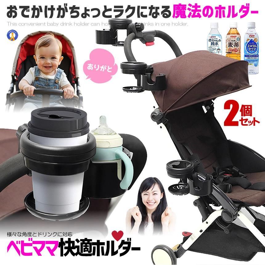 2個セット ベビーカー用 ドリンクホルダー 2個 ツイン ダブル 仕様