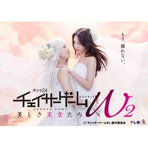 Blu-ray 菅井友香|中村ゆりか | チェイサーゲームW2 美しき天女たち Blu-ray BOX Blu-ray Disc VPXX-75198