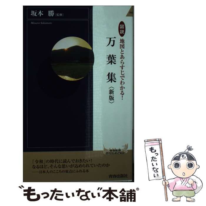 中古】 図説地図とあらすじでわかる!万葉集 新版 (青春新書