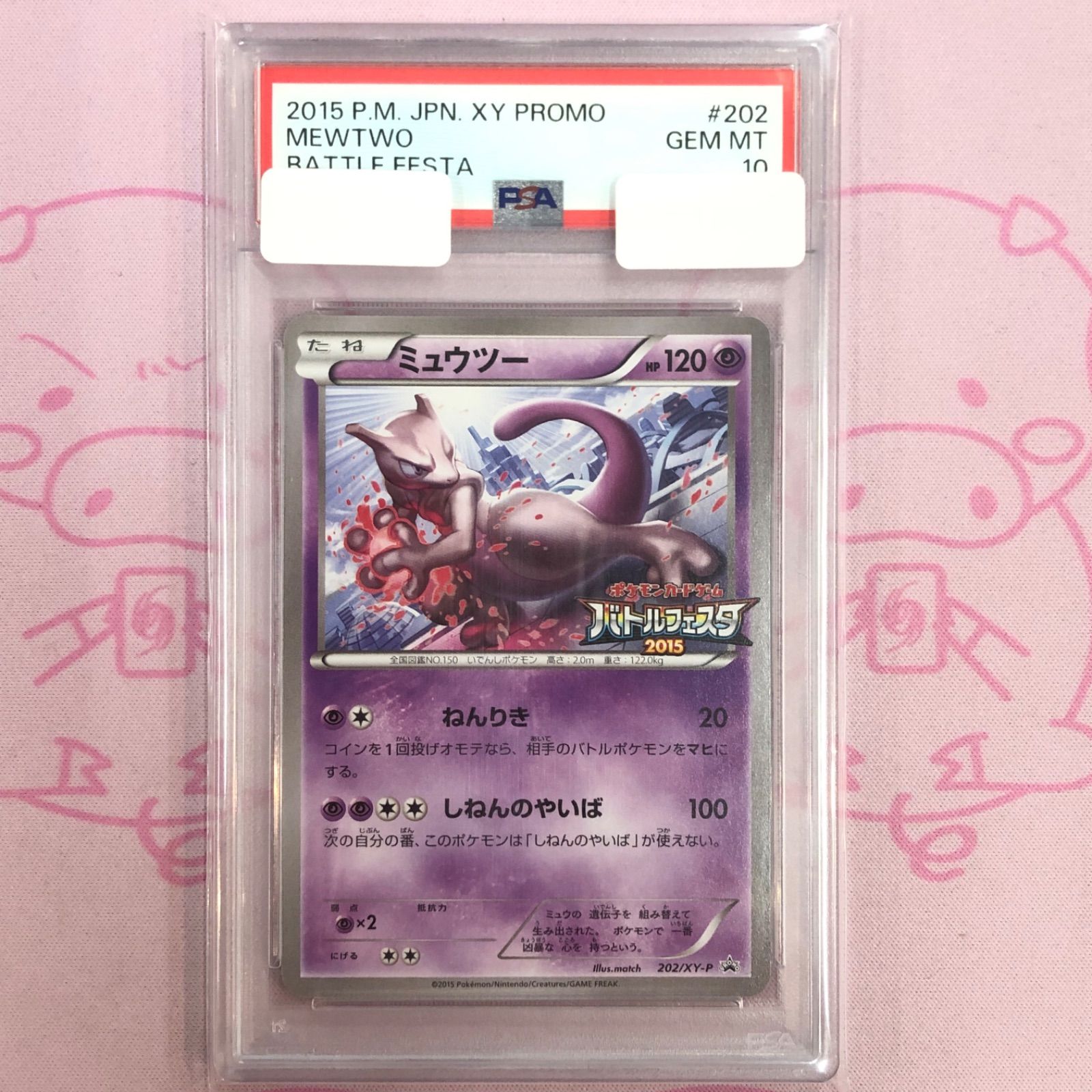 ミュウツー PSA10 バトルフェスタ 2015 プロモ｜ポケモンカードゲーム