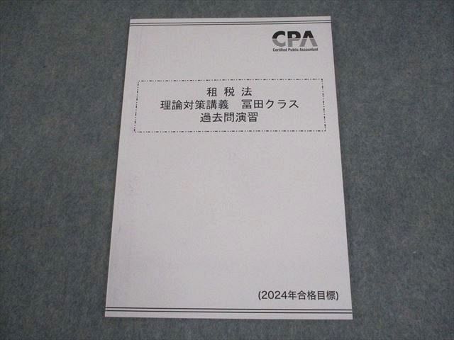 CPA会計学院 公認会計士講座 租税法 冨田レジュメ 過去問演習/消費税法など 2025年合格目標 未使用品 計7冊 115L4D CPA会計学院 冨田レジュメ ポケット論点集 租税法 公認会計士
