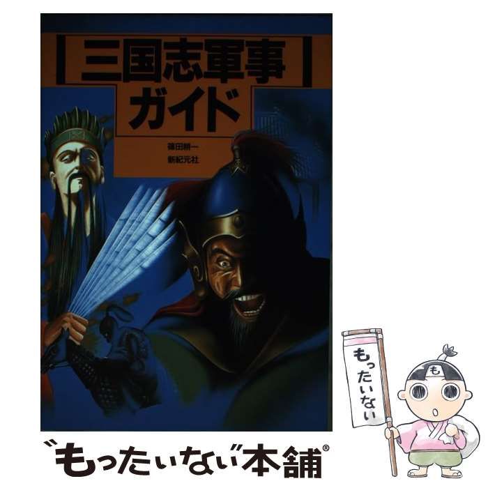 【中古】 三国志軍事ガイド/新紀元社/篠田耕一 三国志軍事ガイド 中古本・書籍 | ブックオフ公式オンラインストア