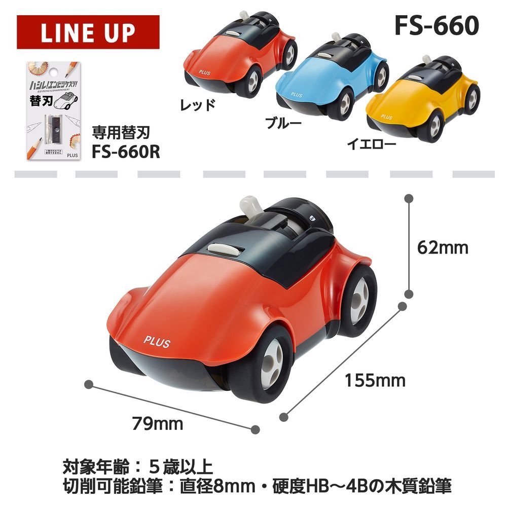 ハシレ!エンピツケズリ!レッド FS-660