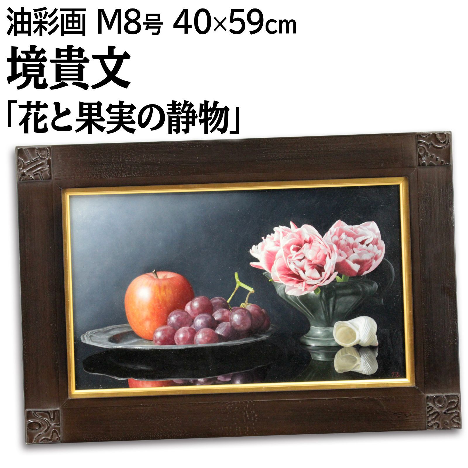 境貴史 花と果実の静物 油絵 油彩画 絵画