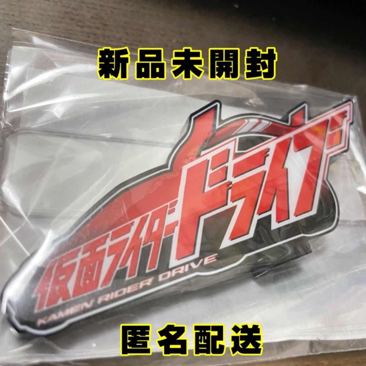 メルカリshops プレバン限定 仮面ライダー アクリルロゴディスプレイex 仮面ライダードライブ