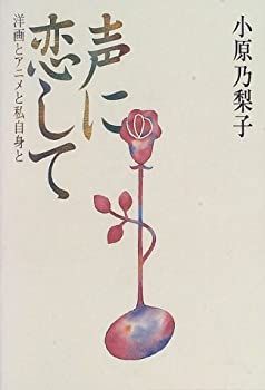 【中古】声に恋して—洋画とアニメと私自身と