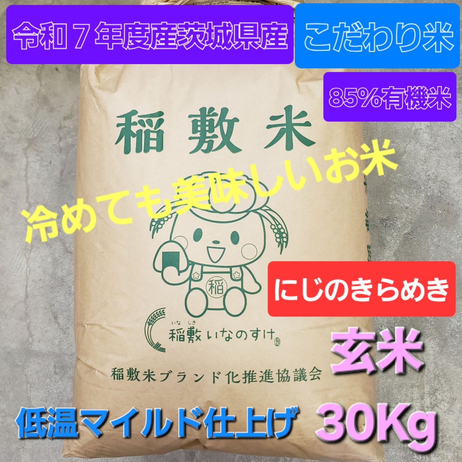 新米 令和7年度 茨城県稲敷市産 にじのきらめき 一等米 玄米30kg