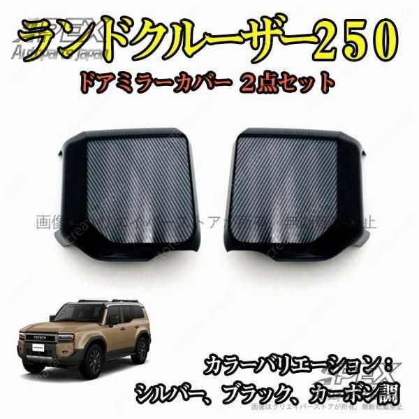 ランクル250 ドアミラーカバー ブラック 左右セット サイドミラー